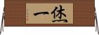 烋一 Horizontal Wall Scroll