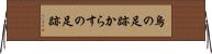 烏の足跡 Horizontal Wall Scroll
