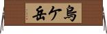 烏ケ岳 Horizontal Wall Scroll