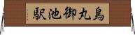 烏丸御池駅 Horizontal Wall Scroll