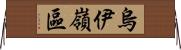 烏伊嶺區 Horizontal Wall Scroll