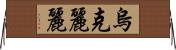 烏克麗麗 Horizontal Wall Scroll