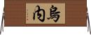 烏内 Horizontal Wall Scroll