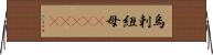 烏剌紐母(ateji) Horizontal Wall Scroll