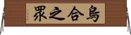 烏合之眾 Horizontal Wall Scroll