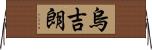 烏吉朗 Horizontal Wall Scroll