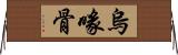 烏喙骨 Horizontal Wall Scroll