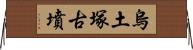 烏土塚古墳 Horizontal Wall Scroll