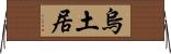烏土居 Horizontal Wall Scroll