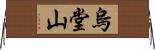 烏堂山 Horizontal Wall Scroll