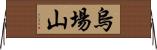 烏場山 Horizontal Wall Scroll