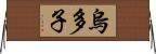 烏多子 Horizontal Wall Scroll