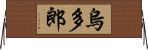 烏多郎 Horizontal Wall Scroll