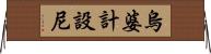烏婆計設尼 Horizontal Wall Scroll
