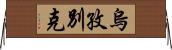 烏孜別克 Horizontal Wall Scroll