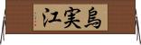 烏実江 Horizontal Wall Scroll