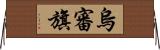 烏審旗 Horizontal Wall Scroll