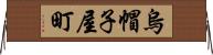 烏帽子屋町 Horizontal Wall Scroll