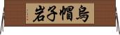 烏帽子岩 Horizontal Wall Scroll