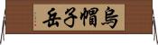 烏帽子岳 Horizontal Wall Scroll