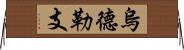 烏德勒支 Horizontal Wall Scroll