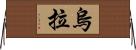 烏拉 Horizontal Wall Scroll