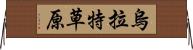 烏拉特草原 Horizontal Wall Scroll