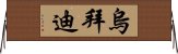 ��������� Horizontal Wall Scroll