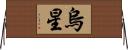 烏星 Horizontal Wall Scroll