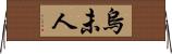 烏未人 Horizontal Wall Scroll