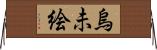 烏未絵 Horizontal Wall Scroll