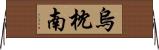 烏枕南 Horizontal Wall Scroll
