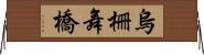 烏柵舞橋 Horizontal Wall Scroll