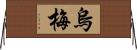 烏梅 Horizontal Wall Scroll