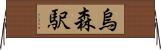 烏森駅 Horizontal Wall Scroll
