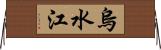 烏水江 Horizontal Wall Scroll