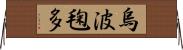 烏波毱多 Horizontal Wall Scroll