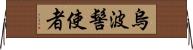 烏波髻使者 Horizontal Wall Scroll