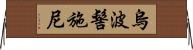 烏波髻施尼 Horizontal Wall Scroll
