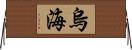 烏海 Horizontal Wall Scroll
