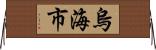 烏海市 Horizontal Wall Scroll