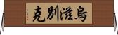 烏滋別克 Horizontal Wall Scroll