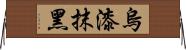 烏漆抹黑 Horizontal Wall Scroll