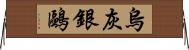 烏灰銀鷗 Horizontal Wall Scroll