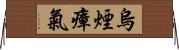 烏煙瘴氣 Horizontal Wall Scroll