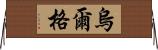 烏爾格 Horizontal Wall Scroll