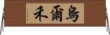 烏爾禾 Horizontal Wall Scroll