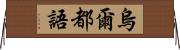 烏爾都語 Horizontal Wall Scroll