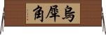 烏犀角 Horizontal Wall Scroll