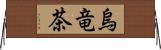 烏竜茶 Horizontal Wall Scroll